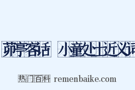 茆亭客话·小童处士近义词是什么意思的图片